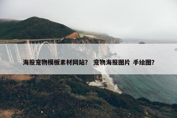 海报宠物模板素材网站？ 宠物海报图片 手绘图？