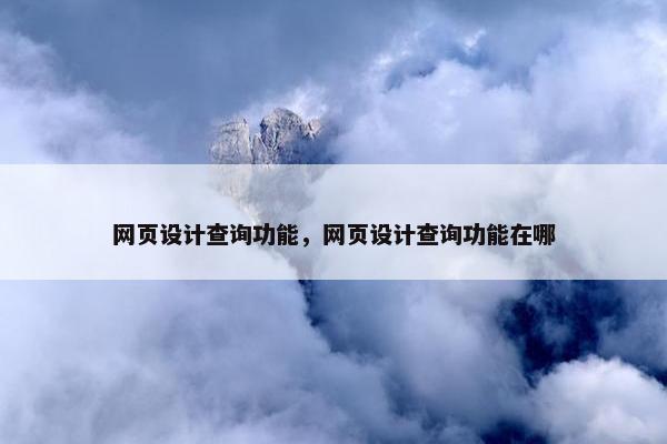 网页设计查询功能，网页设计查询功能在哪