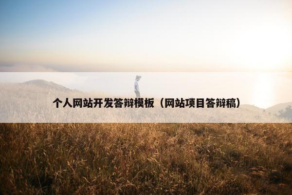 个人网站开发答辩模板（网站项目答辩稿）
