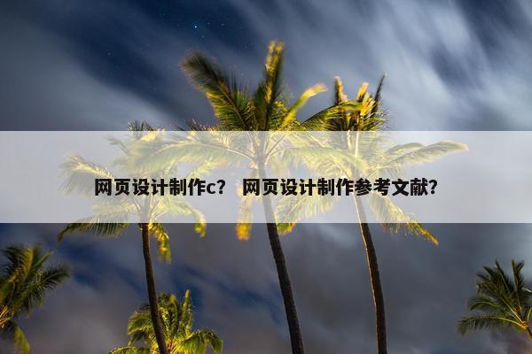 网页设计制作c？ 网页设计制作参考文献？