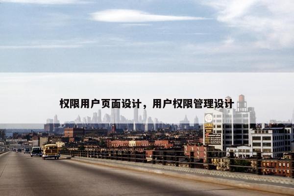 权限用户页面设计，用户权限管理设计