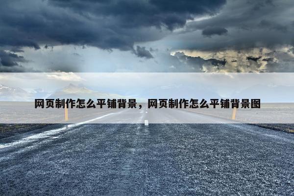 网页制作怎么平铺背景，网页制作怎么平铺背景图