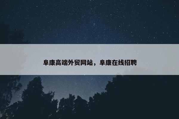 阜康高端外贸网站，阜康在线招聘