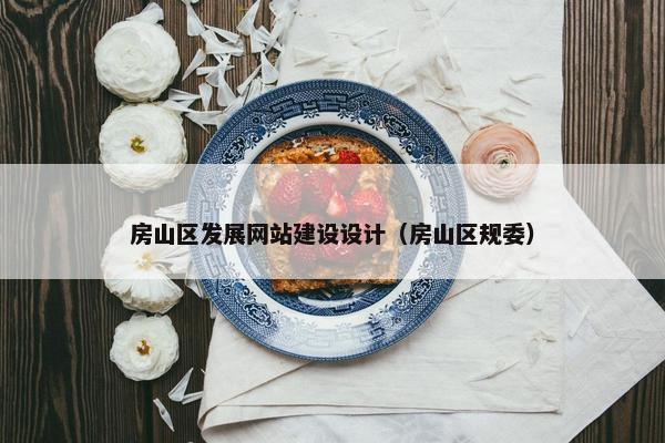 房山区发展网站建设设计（房山区规委）
