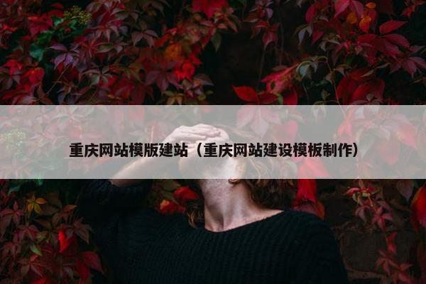 重庆网站模版建站（重庆网站建设模板制作）