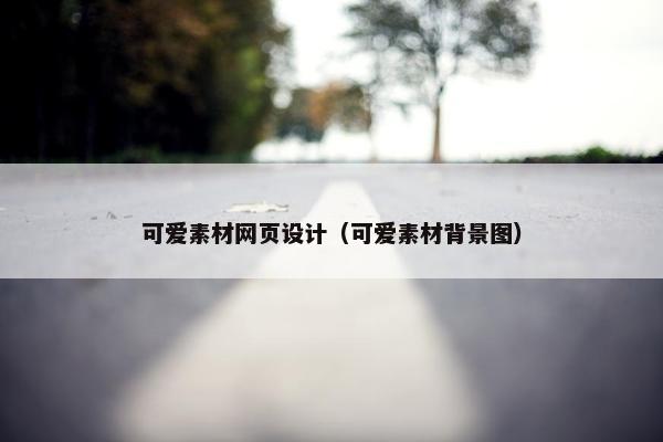 可爱素材网页设计（可爱素材背景图）