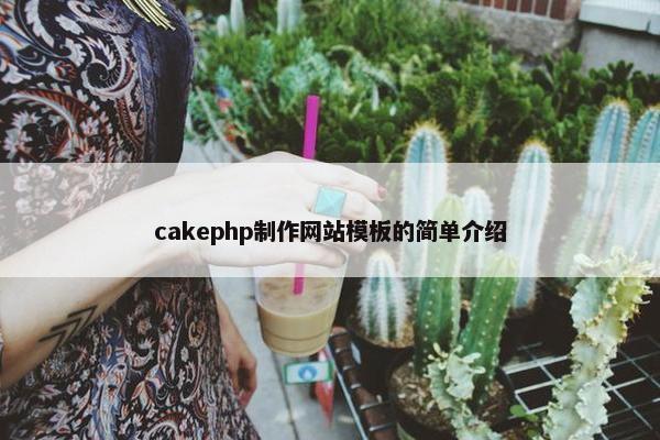 cakephp制作网站模板的简单介绍