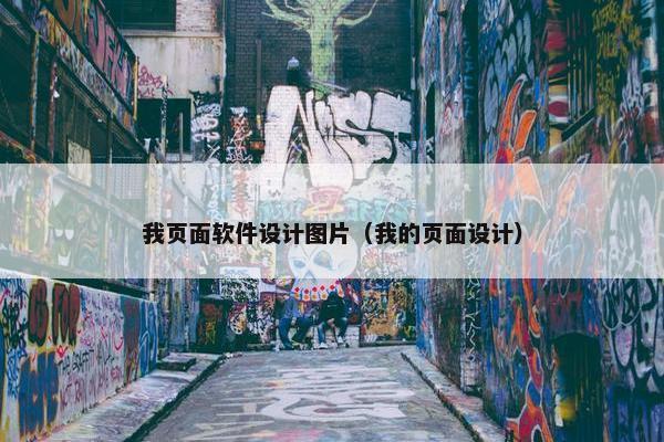 我页面软件设计图片（我的页面设计）