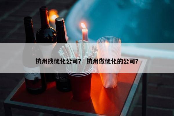 杭州找优化公司？ 杭州做优化的公司？