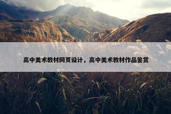 高中美术教材网页设计，高中美术教材作品鉴赏