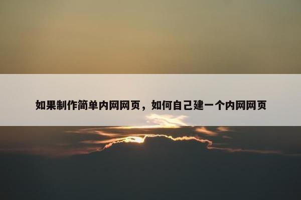如果制作简单内网网页，如何自己建一个内网网页