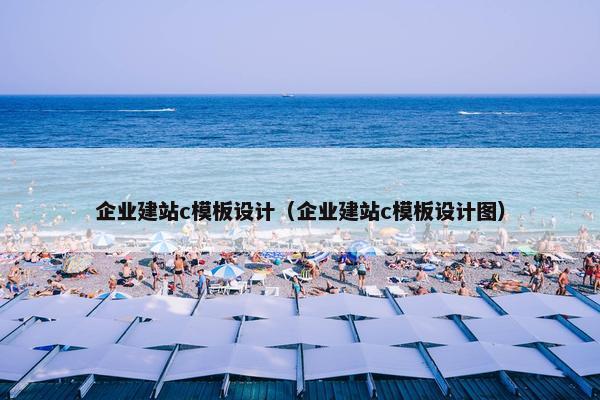 企业建站c模板设计（企业建站c模板设计图）