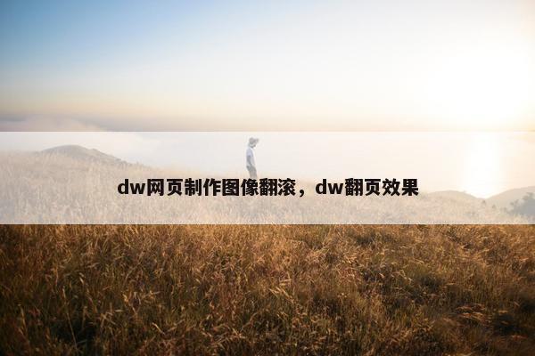 dw网页制作图像翻滚，dw翻页效果
