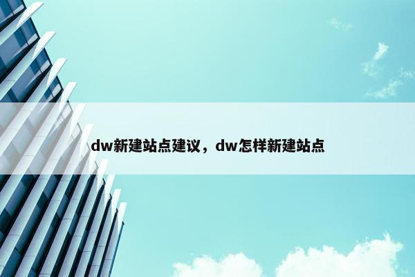 dw新建站点建议，dw怎样新建站点