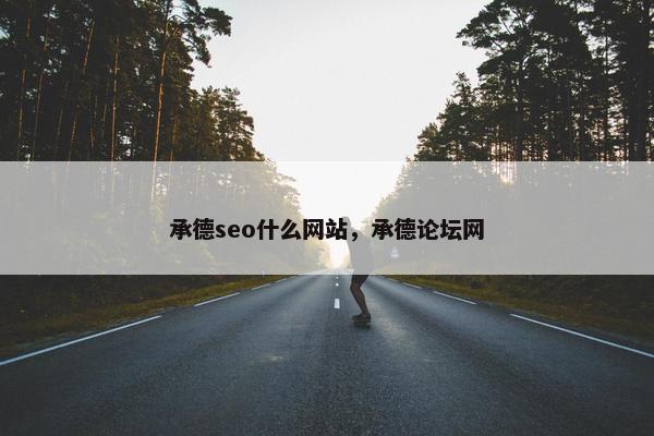 承德seo什么网站，承德论坛网