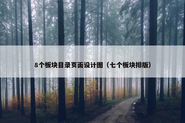 8个板块目录页面设计图（七个板块排版）