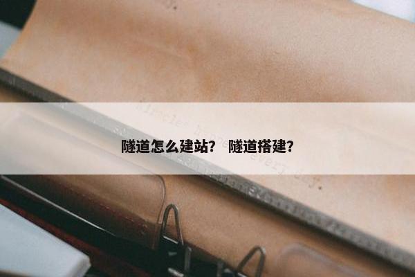 隧道怎么建站？ 隧道搭建？