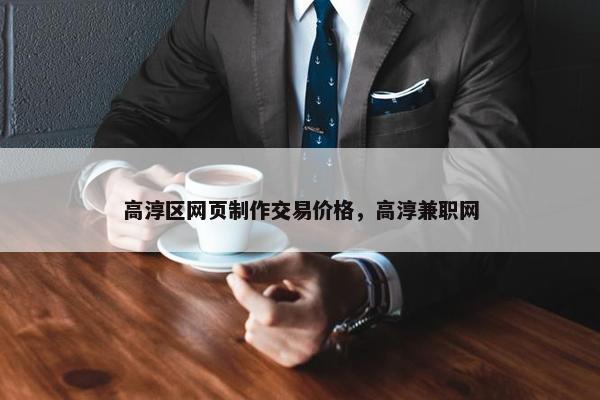 高淳区网页制作交易价格，高淳兼职网