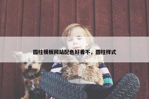 圆柱模板网站配色好看不，圆柱样式