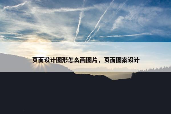 页面设计图形怎么画图片，页面图案设计