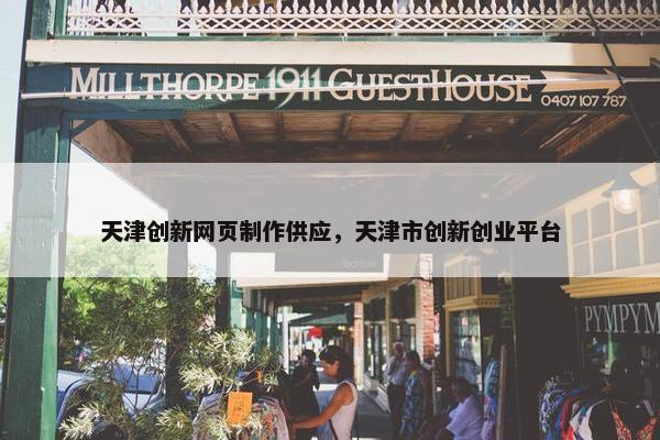天津创新网页制作供应，天津市创新创业平台