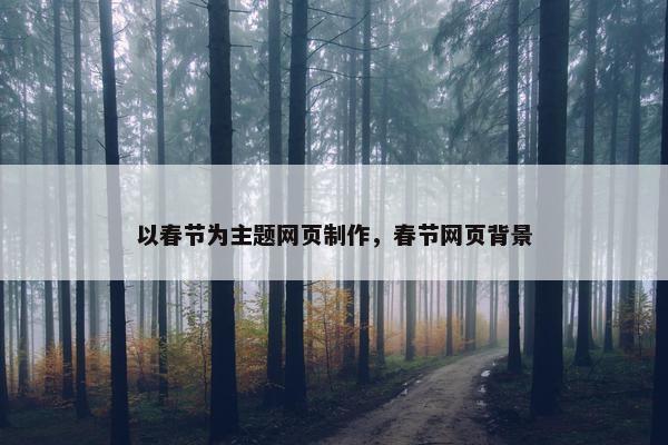以春节为主题网页制作，春节网页背景