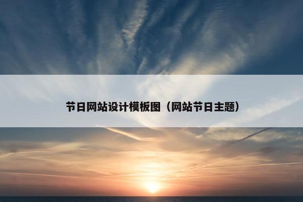 节日网站设计模板图（网站节日主题）