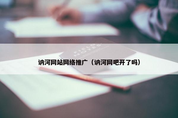 讷河网站网络推广（讷河网吧开了吗）