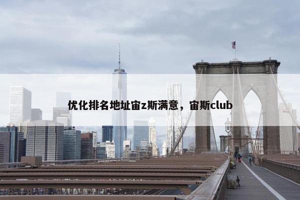 优化排名地址宙z斯满意，宙斯club