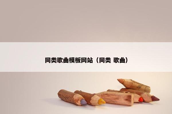 同类歌曲模板网站（同类 歌曲）