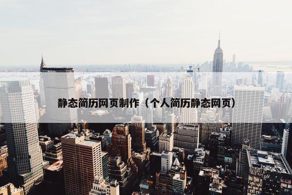 静态简历网页制作（个人简历静态网页）