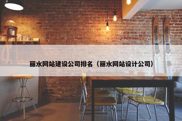 丽水网站建设公司排名（丽水网站设计公司）