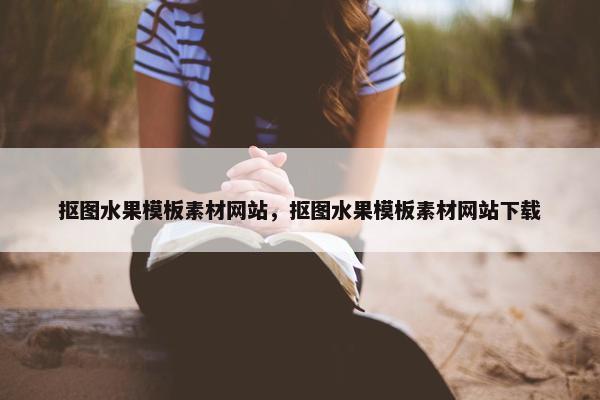 抠图水果模板素材网站，抠图水果模板素材网站下载