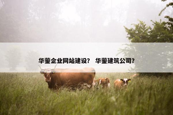 华蓥企业网站建设？ 华蓥建筑公司？