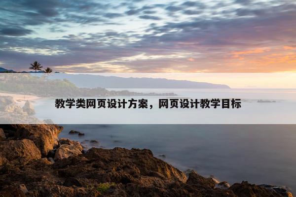 教学类网页设计方案，网页设计教学目标