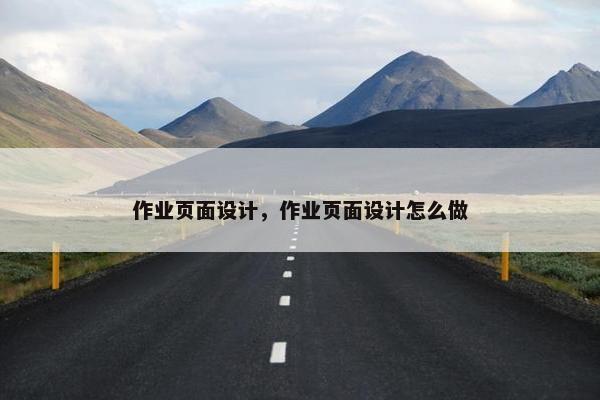 作业页面设计，作业页面设计怎么做