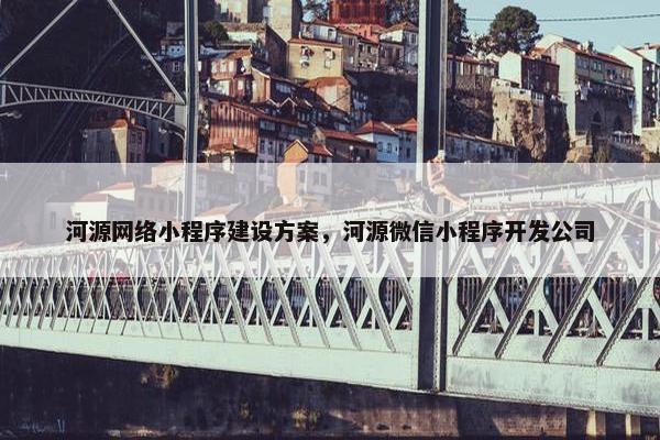 河源网络小程序建设方案，河源微信小程序开发公司