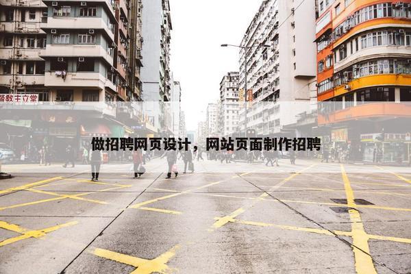 做招聘网页设计，网站页面制作招聘