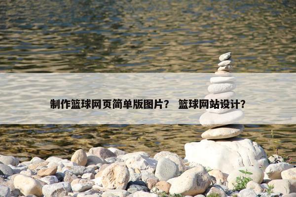 制作篮球网页简单版图片？ 篮球网站设计？