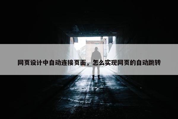 网页设计中自动连接页面，怎么实现网页的自动跳转