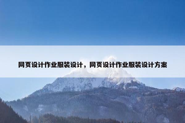网页设计作业服装设计，网页设计作业服装设计方案