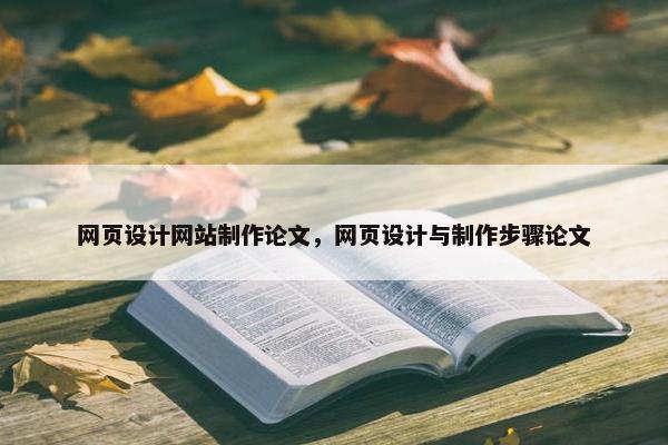 网页设计网站制作论文，网页设计与制作步骤论文