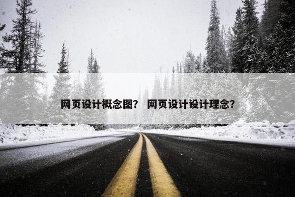 网页设计概念图？ 网页设计设计理念？