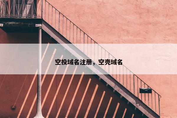 空投域名注册，空壳域名