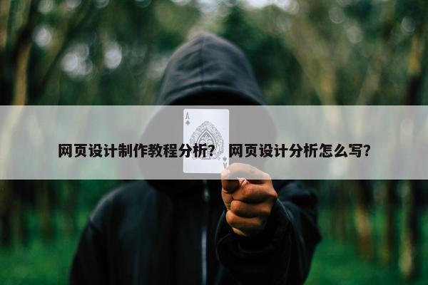 网页设计制作教程分析？ 网页设计分析怎么写？