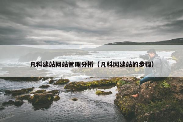 凡科建站网站管理分析（凡科网建站的步骤）