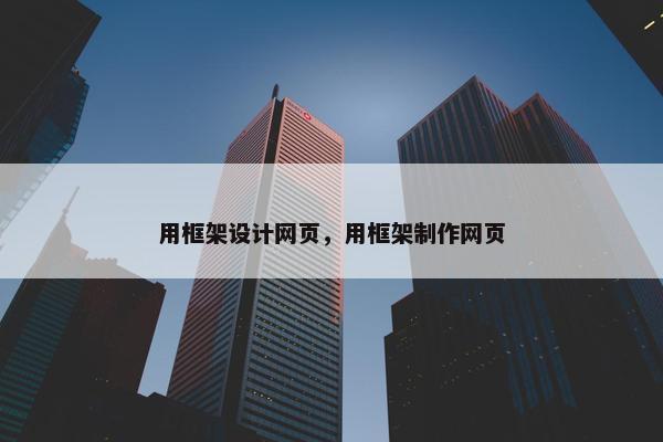 用框架设计网页，用框架制作网页