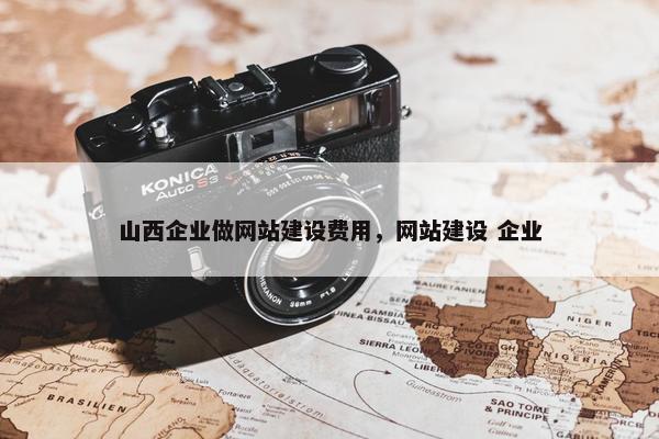 山西企业做网站建设费用，网站建设 企业
