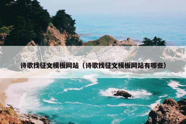 诗歌找征文模板网站（诗歌找征文模板网站有哪些）