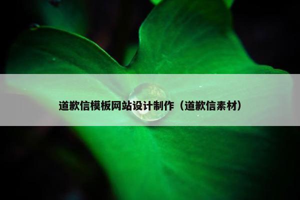 道歉信模板网站设计制作（道歉信素材）